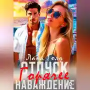 Постер книги Отпуск. Горячее наваждение