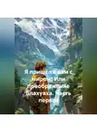 Сидор Звездосчётов - Я пришёл к вам с миром! Или преображение Блахуаха. Часть первая.