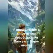 Постер книги Я пришёл к вам с миром! Или преображение Блахуаха. Часть первая.