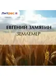 Евгений Замятин - Землемер