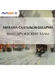 Михаил Салтыков-Щедрин - Наш дружеский хлам
