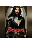 Дмитрий Дроздов - Зорн. Книга седьмая