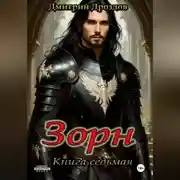 Постер книги Зорн. Книга седьмая