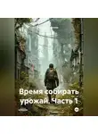 Евгений Адучиев - Время собирать урожай. Часть 1