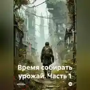 Постер книги Время собирать урожай. Часть 1