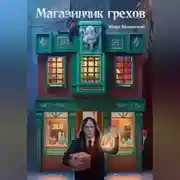 Постер книги Магазинчик грехов