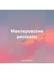 Александр Маклер - Маклеровские рассказы