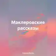 Постер книги Маклеровские рассказы