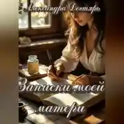 Постер книги Записки моей матери