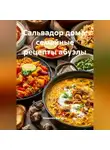 Романова Виктория - Сальвадор дома: семейные рецепты абуэлы