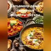 Постер книги Сальвадор дома: семейные рецепты абуэлы