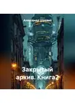 Александр Шаевич - Закрытый архив Книга2