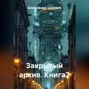 Постер книги Закрытый архив Книга2