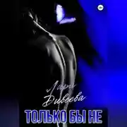 Постер книги Только бы не
