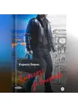 Кирилл Бернс - Клаксоны до вторника