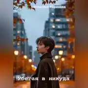 Постер книги Убегая в никуда