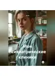 Anna - Мои психиатрические клиники