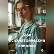 Постер книги Мои психиатрические клиники
