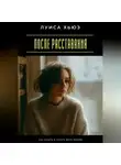 Луиса Хьюз - После расставания. Как забыть и начать жить заново