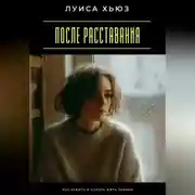 Постер книги После расставания. Как забыть и начать жить заново