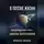 Николай Щербатюк - В Потоке Жизни: Освобождение Через Циклы Вселенной