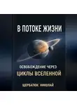 Николай Щербатюк - В Потоке Жизни: Освобождение Через Циклы Вселенной