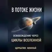 Постер книги В Потоке Жизни: Освобождение Через Циклы Вселенной