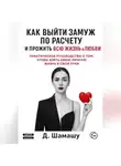 Д Шамашу - Как выйти замуж по расчету, чтобы прожить всю жизнь в любви