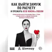 Постер книги Как выйти замуж по расчету, чтобы прожить всю жизнь в любви