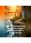 Лилия Роуз - Вдохновение каждый день: как зажечь внутренний свет и идти к мечтам