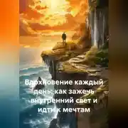 Постер книги Вдохновение каждый день: как зажечь внутренний свет и идти к мечтам
