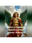 Ладомира - Канон и акафист Архистратигу Божию Михаилу