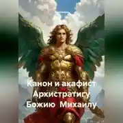 Постер книги Канон и акафист Архистратигу Божию Михаилу