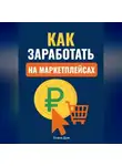 Елена Дым - Как заработать на маркетплейсах