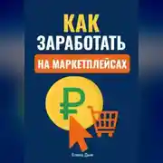 Постер книги Как заработать на маркетплейсах