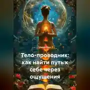 Постер книги Тело-проводник: как найти путь к себе через ощущения
