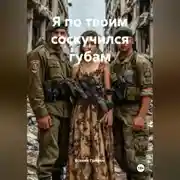 Постер книги Я по твоим соскучился губам