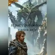 Постер книги Игрок: Пробуждение в ином мире