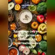 Постер книги Здоровые смузи и супы: детокс и питание для чувствительного желудка