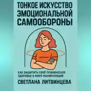 Постер книги Тонкое искусство эмоциональной самообороны. Как защитить своё психическое здоровье в мире манипуляций