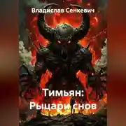 Постер книги Тимьян: Рыцари снов