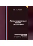 Сергей Каледин - Аттестационные тесты с ответами. Макроэкономика. Кредит и кредитная система