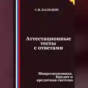 Постер книги Аттестационные тесты с ответами. Макроэкономика. Кредит и кредитная система