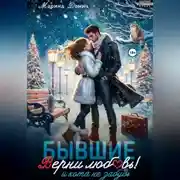 Постер книги Бывшие. Верни любовь! И кота не забудь