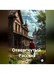 Валерий Журнега - Рассказ «Отвергнутый».