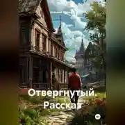 Постер книги Рассказ «Отвергнутый».