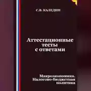 Постер книги Аттестационные тесты с ответами. Макроэкономика. Налогово-бюджетная политика