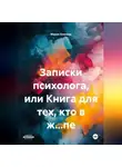 Мария Блинова - Записки психолога или книга для тех, кто в ж…пе