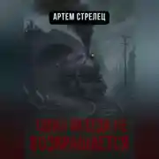 Постер книги Один всегда не возвращается