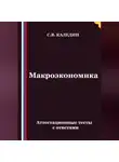 Сергей Каледин - Макроэкономика. Аттестационные тесты с ответами